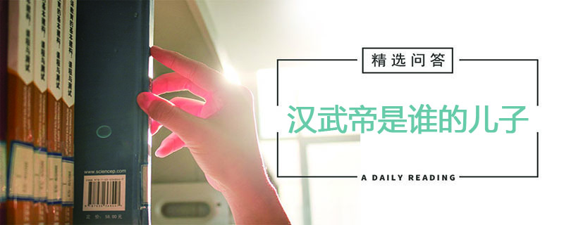 汉武帝是谁的儿子