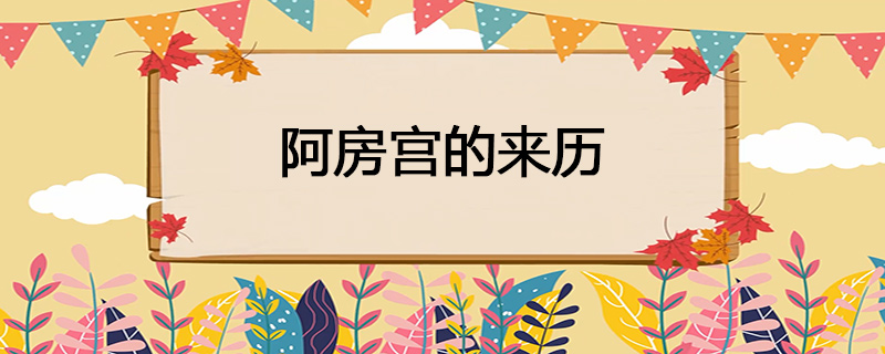 阿房宫的来历