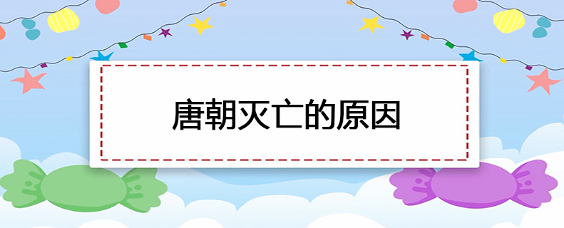 唐朝灭亡的原因