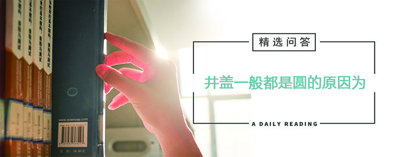 井盖一般都是圆的原因为