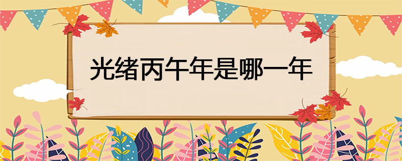 光绪丙午年是哪一年
