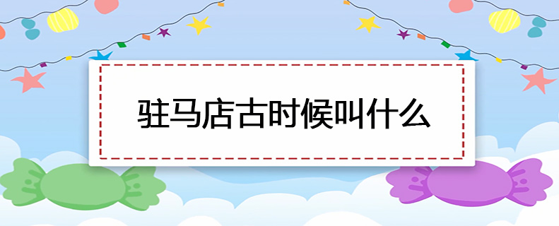 驻马店古时候叫什么