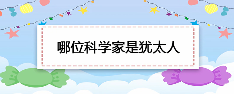 哪位科学家是犹太人