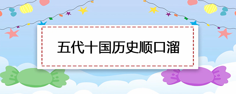 五代十国历史顺口溜