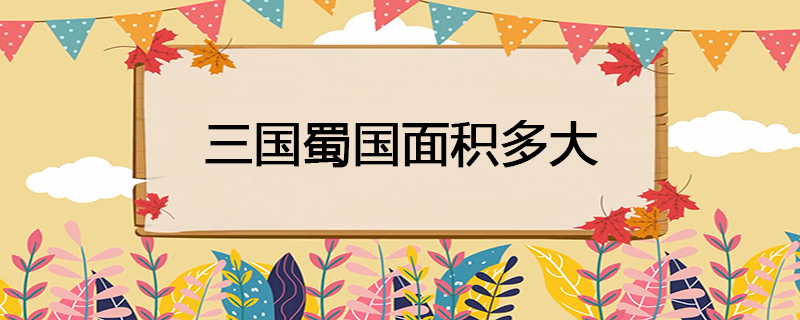 三国蜀国面积多大