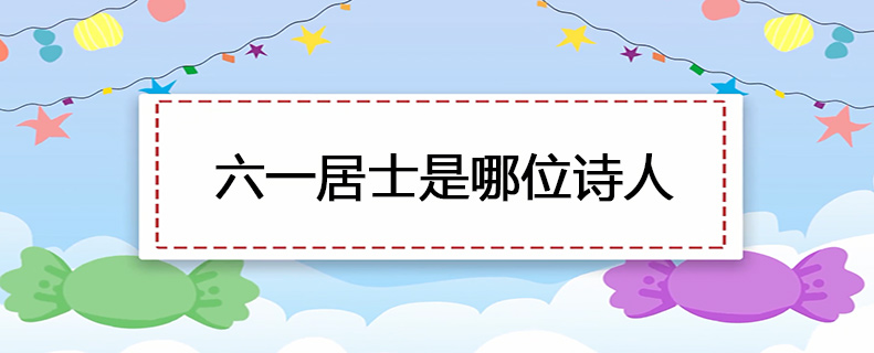 六一居士是哪位诗人