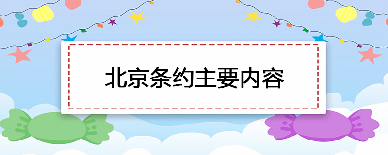 北京条约主要内容