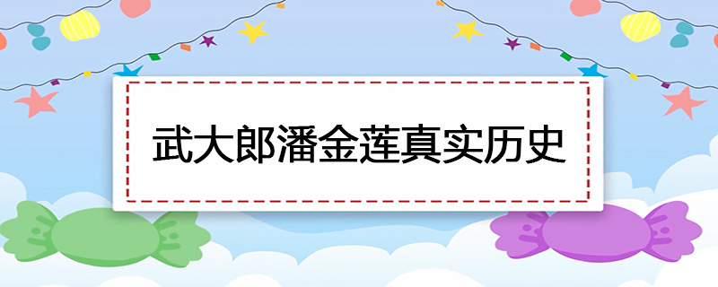 武大郎潘金莲真实历史