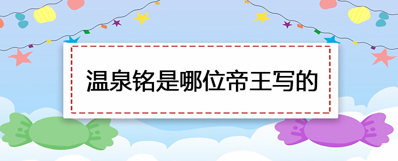 温泉铭是哪位帝王写的