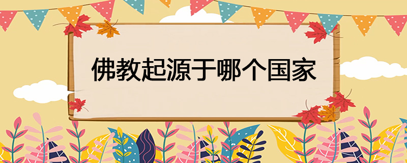 佛教起源于哪个国家