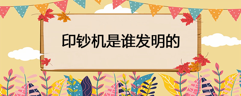 印钞机是谁发明的