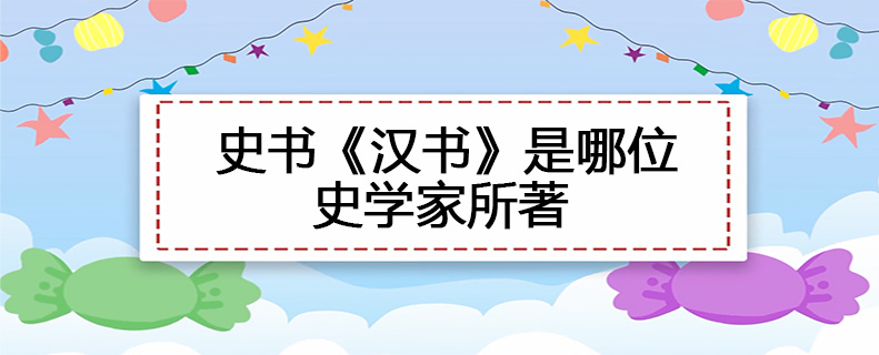 史书汉书是哪位史学家所著