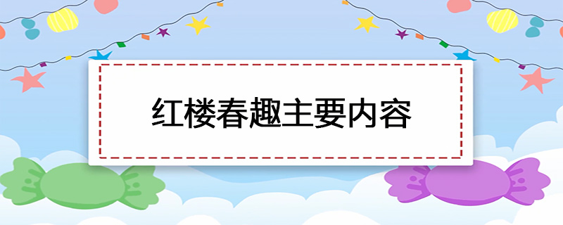 红楼春趣主要内容