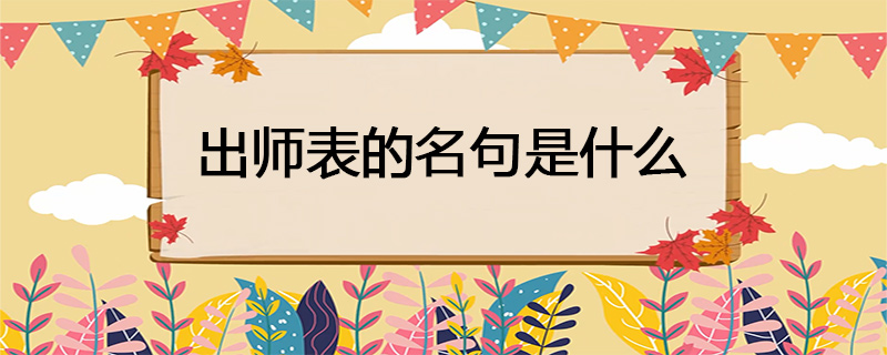 出师表的名句是什么