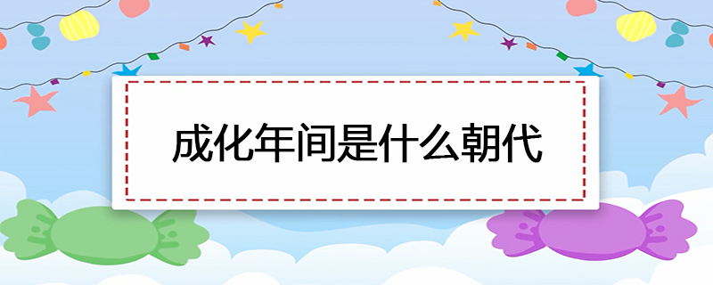 成化年间是什么朝代