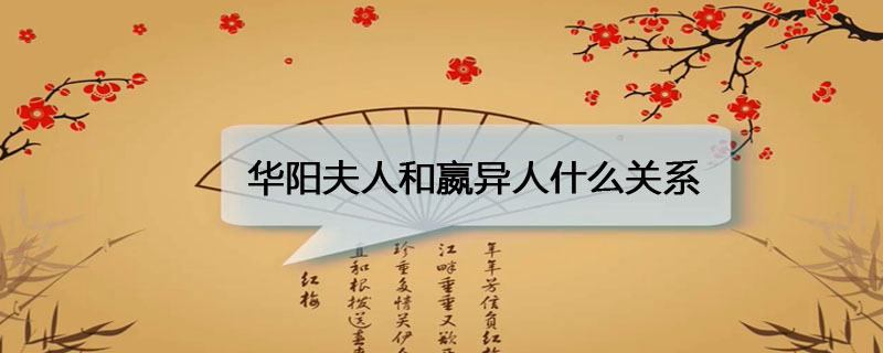 华阳夫人和嬴异人什么关系