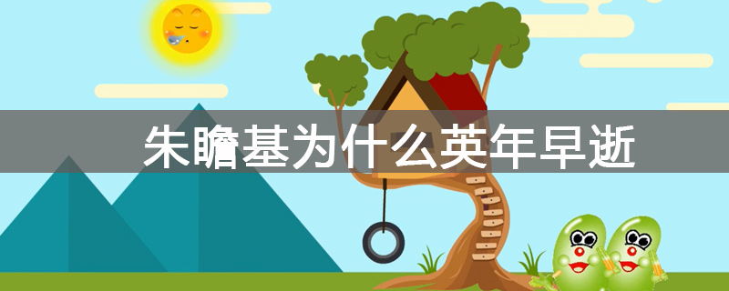 朱瞻基为什么英年早逝