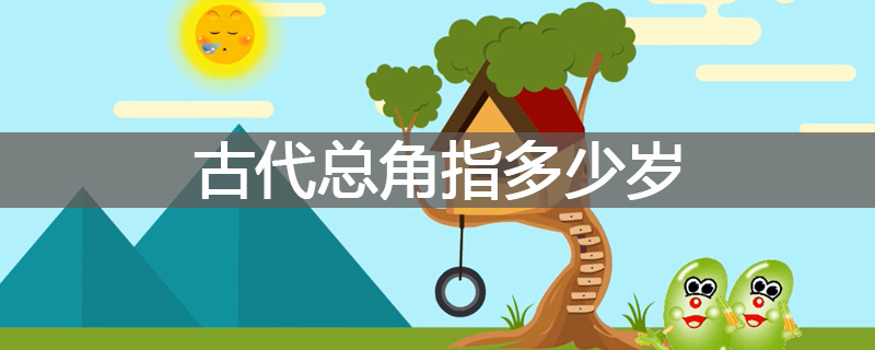古代总角指多少岁