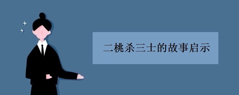 二桃杀三士的故事启示 二桃杀三士的故事启示