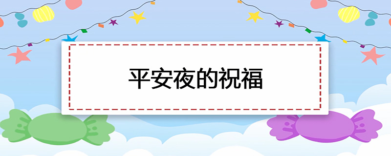 平安夜的祝福