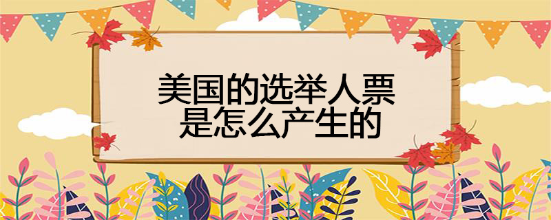 美国的选举人票是怎么产生的