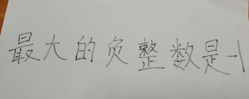 最大的负整数是几