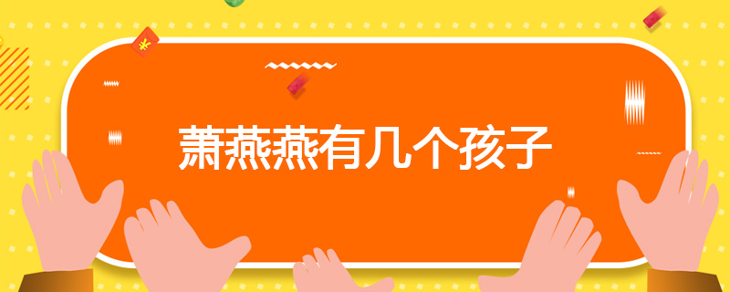 萧燕燕有几个孩子