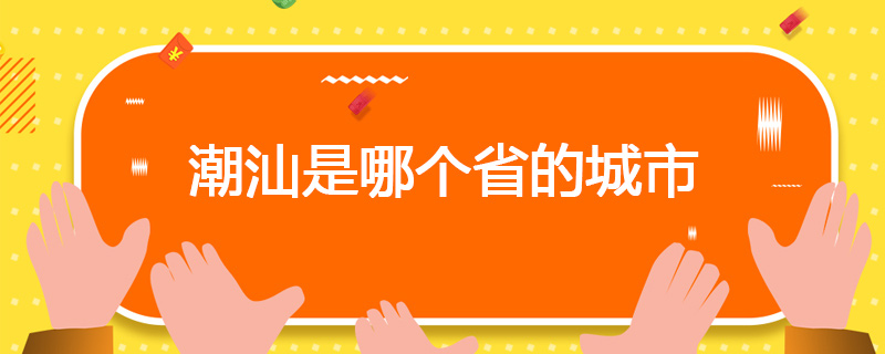 潮汕是哪个省的城市