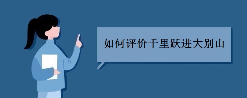 如何评价千里跃进大别山