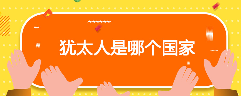 犹太人是哪个国家