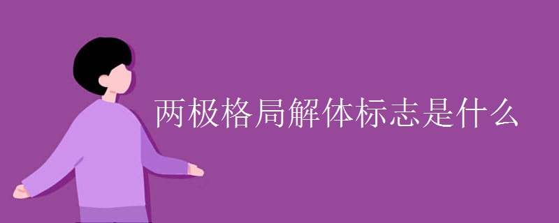 两极格局解体标志是什么