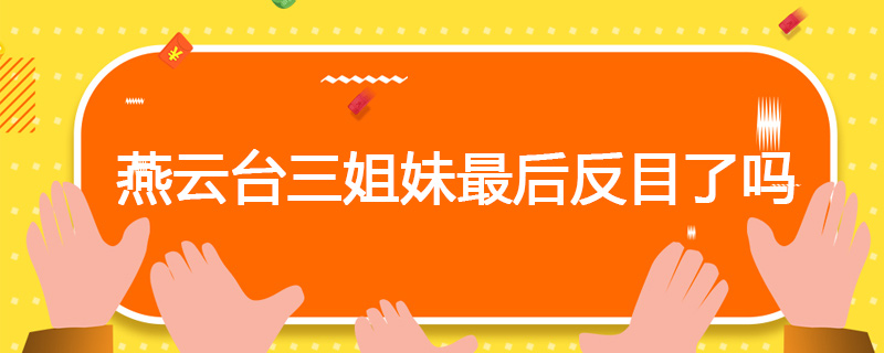 燕云台三姐妹最后反目了吗