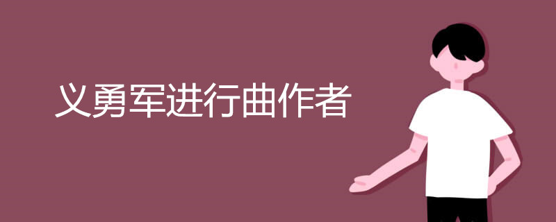 义勇军进行曲作者 义勇军进行曲作者