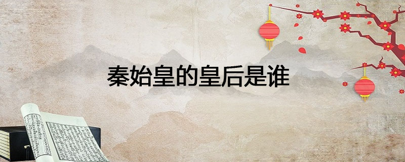 秦始皇的皇后是谁