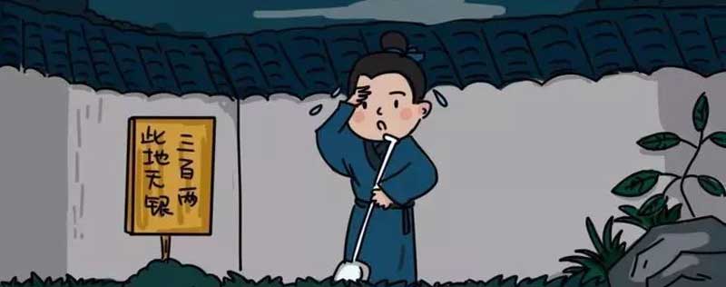 此地无银三百两的故事