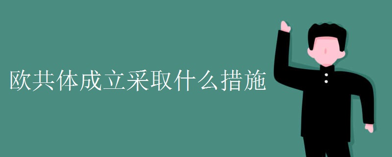 欧共体成立采取什么措施