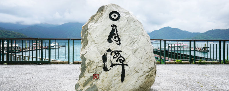 日月潭的中间的小岛是什么