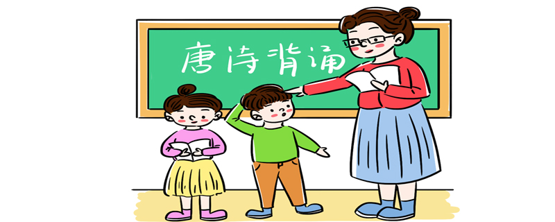 小孩子背古诗词有没有用