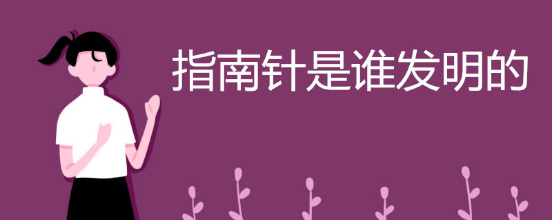 指南针是谁发明的