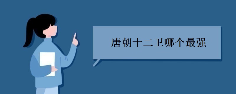唐朝十二卫哪个最强 唐朝十二卫哪个最强