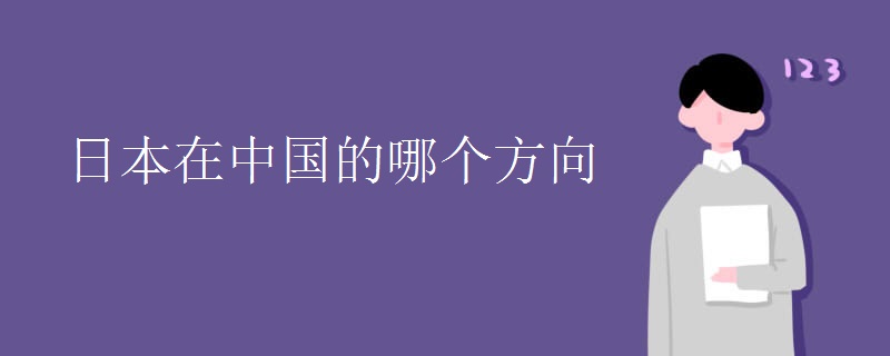 日本在中国的哪个方向