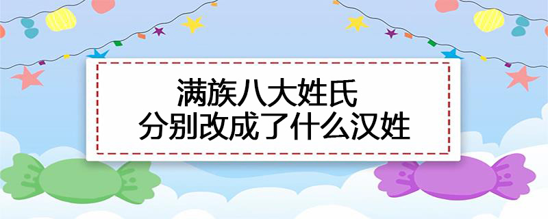 满族八大姓氏分别改成了什么汉姓