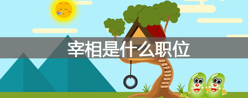 宰相是什么职位