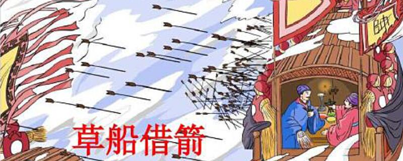周瑜给诸葛亮造箭的时间是十天,为什么诸葛亮只要三天 