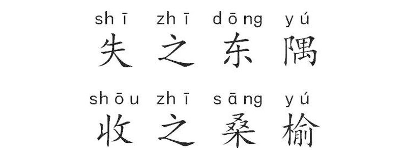 失之东隅收之桑榆典故 