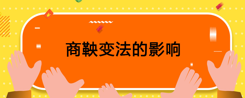 商鞅变法的影响