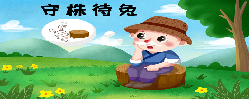 兔走触株,折颈而死的意思  