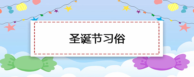 圣诞节习俗