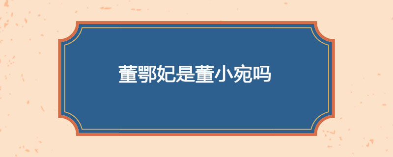 董鄂妃是董小宛吗