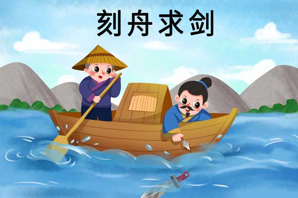 刻舟求剑的故事